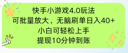（14491期）快手小游戏刷广告4.0玩法，项目可批量放大操作，手机有电有网即可。单…-我的网站