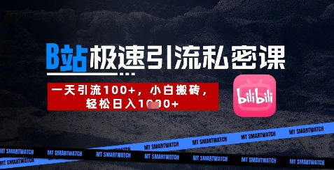 B站创业粉极速引流私密课，一天引流300+，小白搬砖，轻松日入数张-我的网站