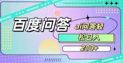 百度答题项目，巧用AI也能日入2张，非常简单-我的网站