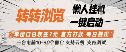 转转浏览挂G项目，单窗口日收益7元，每日提现，官方打款，支持测试【揭秘】-我的网站