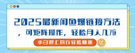 2025闲鱼最新爆链接玩法，可矩阵操作，轻松月入过W-我的网站