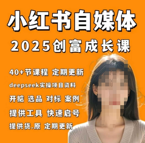 小红书电商自媒体创富课2.0版，实战打卡笔记训练营-我的网站