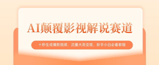 AI颠覆影视解说赛道，十秒生成爆款视频，流量大易变现，新手小白必看教程-我的网站