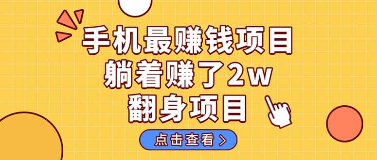 （14539期）暴利项目，手机一键代发视频被动收入1000+，零成本做老板长期管道收益！-我的网站