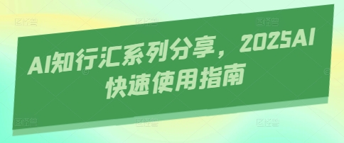 AI知行汇系列分享，2025AI快速使用指南-我的网站