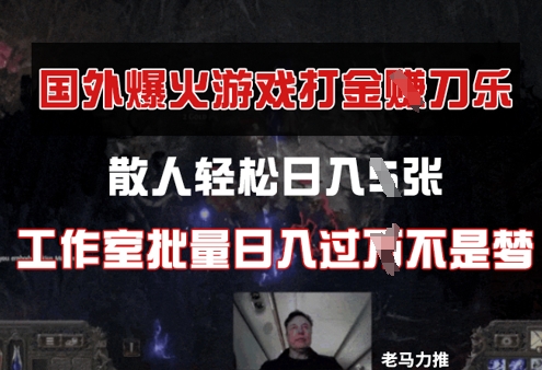 国外游戏打金，散人轻松日入几张，工作室批量日入过W-我的网站
