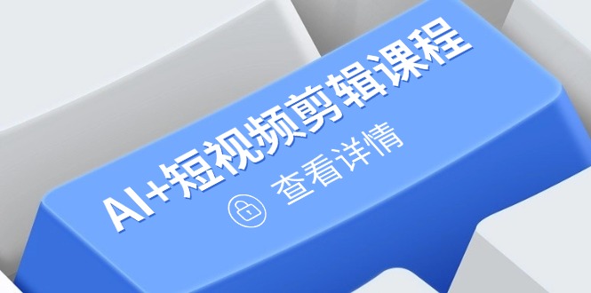 （14562期）从入门到精通，AI+短视频剪辑课程，掌握账号运营直播技巧，打造爆款-我的网站