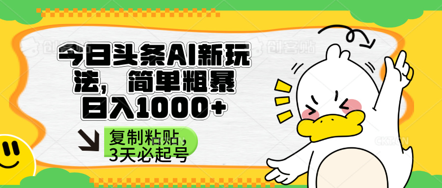 （14167期）头条AI新玩法，简单粗暴，仅需粘贴复制，三天必起号-我的网站