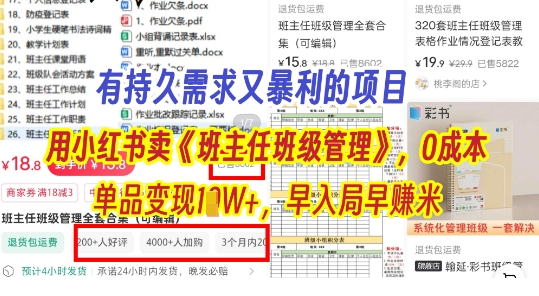 有持久需求的项目，通过小红书卖《班主任班级管理》，0成本，单品变现过1W+，早入局早挣米-我的网站