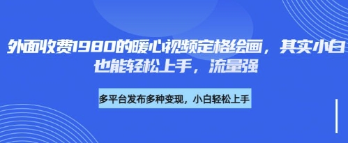 各大平台的流量密码，外面收费1980的利用AI绘画社会感人事件定格画面，简单几步就能完-我的网站