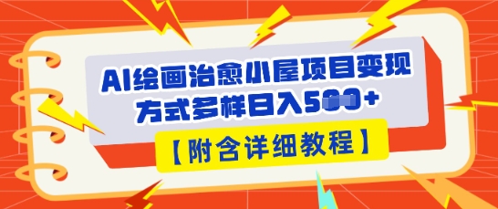 AI绘画治愈小屋项目，变现方式多样，小白也能操作(附详细教程)-我的网站