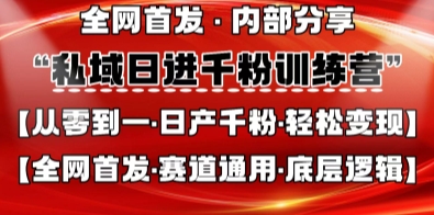 私域日进千粉训练营，全网首发，从0开始带你做好私域，适用于任何赛道，让日产千粉不再是梦-我的网站