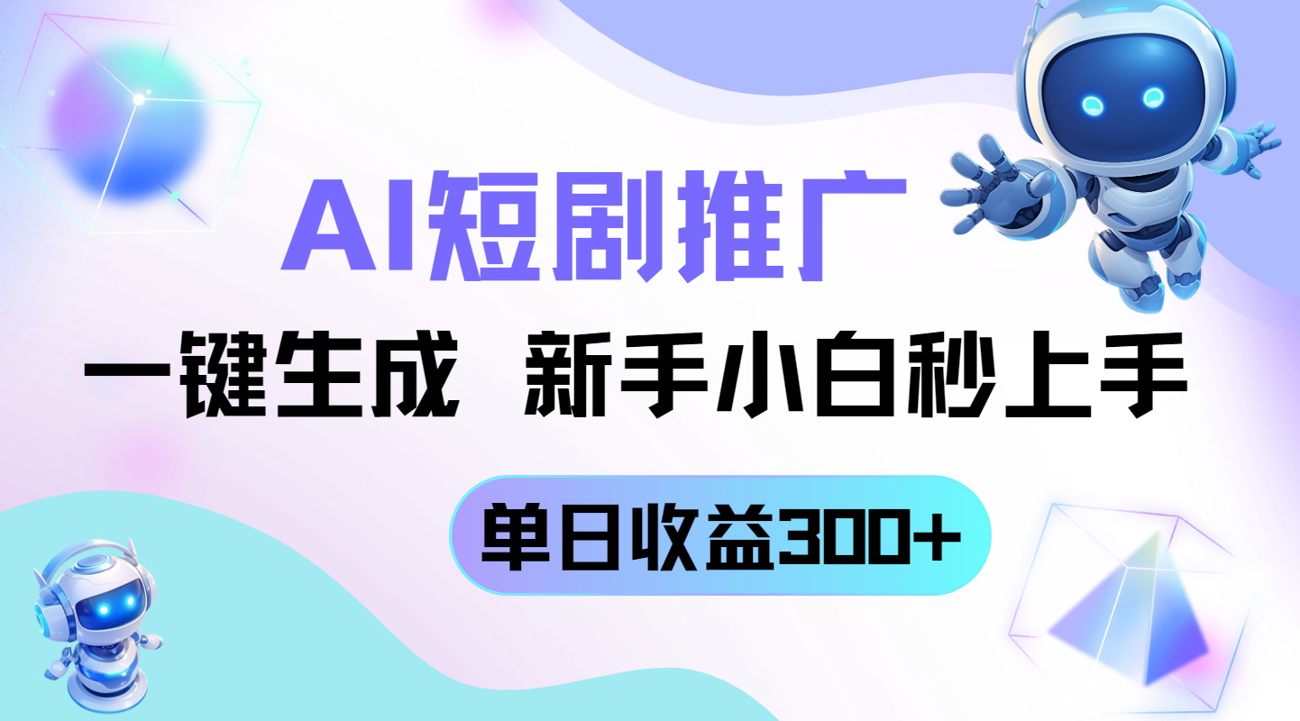（14490期）短剧推广新玩法，AI一键生成，新手小白秒上手，单日收益300+-我的网站