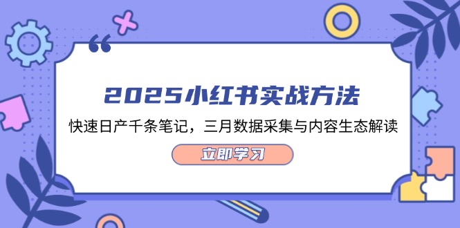 （14347期）2025小红书实战方法，快速日产千条笔记，三月数据采集与内容生态解读-我的网站