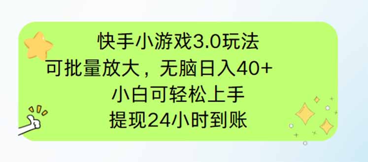 （14351期）快手小游戏3.0玩法，可批量放大，无脑日入40+，小白可轻松上手，提…-我的网站