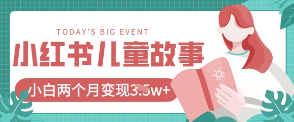 小红书AI儿童故事绘本项目，20条作品变现过1w+-我的网站