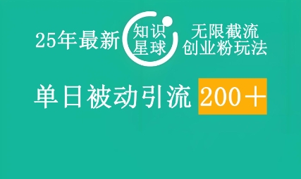 25年最新知识星球无限截流创业粉玩法，单日被动引流创业粉200+-我的网站