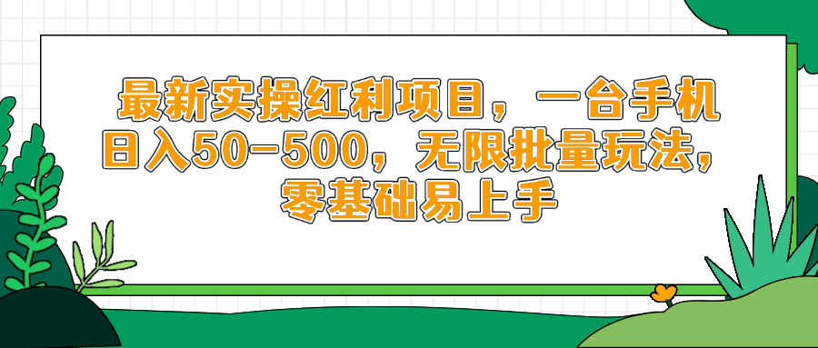 （14551期）最新实操红利项目，一台手机日入50-500，无限批量玩法，零基础易上手-我的网站