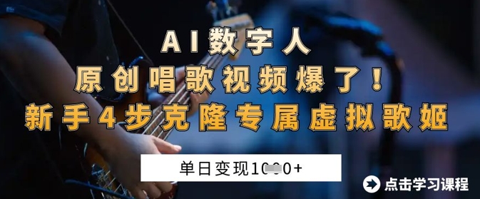 AI数字人原创唱歌视频爆了，单日变现1k，新手4步克隆专属虚拟歌姬-我的网站