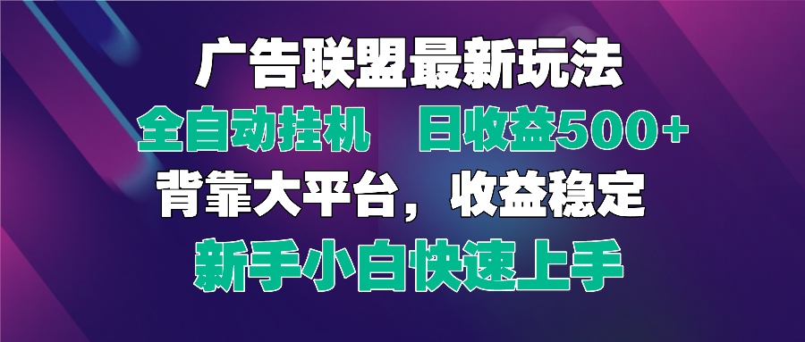 （14477期）2025广告联盟最新玩法，单机单日500+全自动挂机可矩阵放大，新手小白快…-我的网站