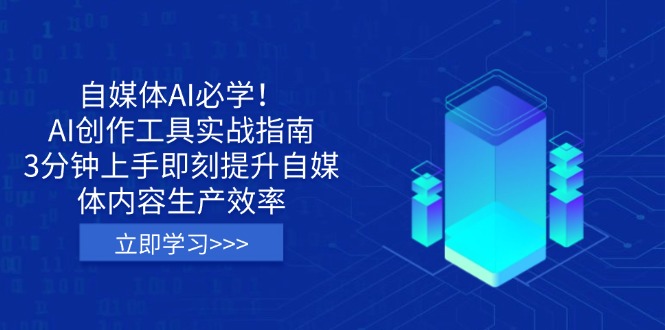 （14156期）自媒体AI必学！AI创作工具实战指南，3分钟上手即刻提升自媒体内容生产效率-我的网站