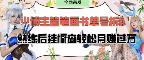 抖音博主“不略”爆火简笔画书单号项目拆解， 每天30分钟，熟练后挂橱窗轻松月入过W-我的网站