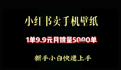 小红书卖AI手机壁纸，1单9.9，月销量5000单-我的网站