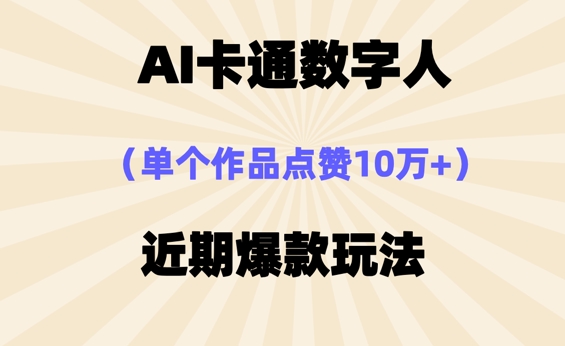 AI卡通数字⼈，近期爆款玩法，新⼿⼩⽩也可轻松操作-我的网站