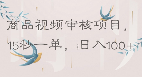 商品视频审核项目，15秒一单，日入100+-我的网站