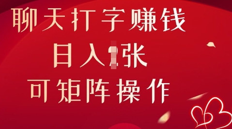 聊天打字挣钱，日入1张，可矩阵操作-我的网站