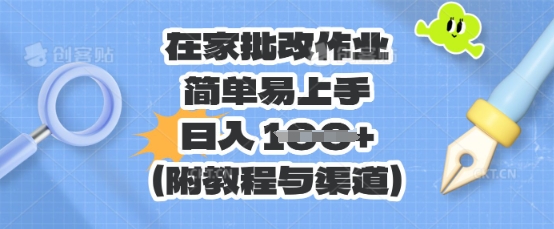 在家批改作业，简单易上手，日入 100+(附教程与渠道)-我的网站