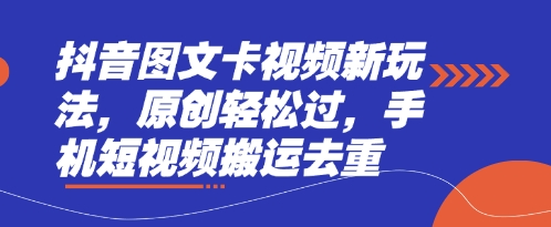 抖音图文卡视频新玩法，原创轻松过，手机短视频搬运去重-我的网站