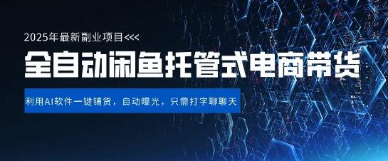 【闲鱼全自动电商带货】三年磨一剑，一朝露锋芒，长期稳定项目，单日稳定变现5张【揭秘】-我的网站