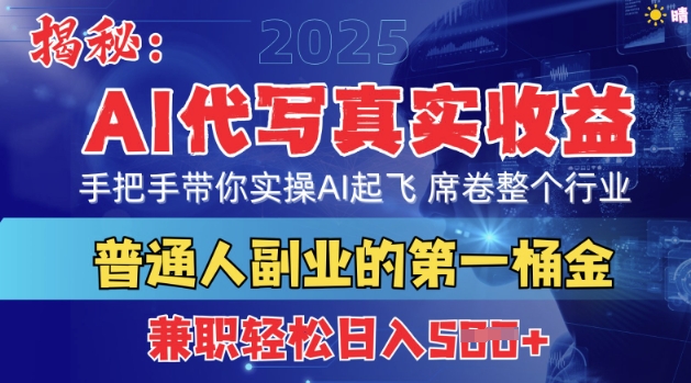 首度拆解：AI代写真实收益，手把手带你实操AI起飞 席卷整个行业-我的网站