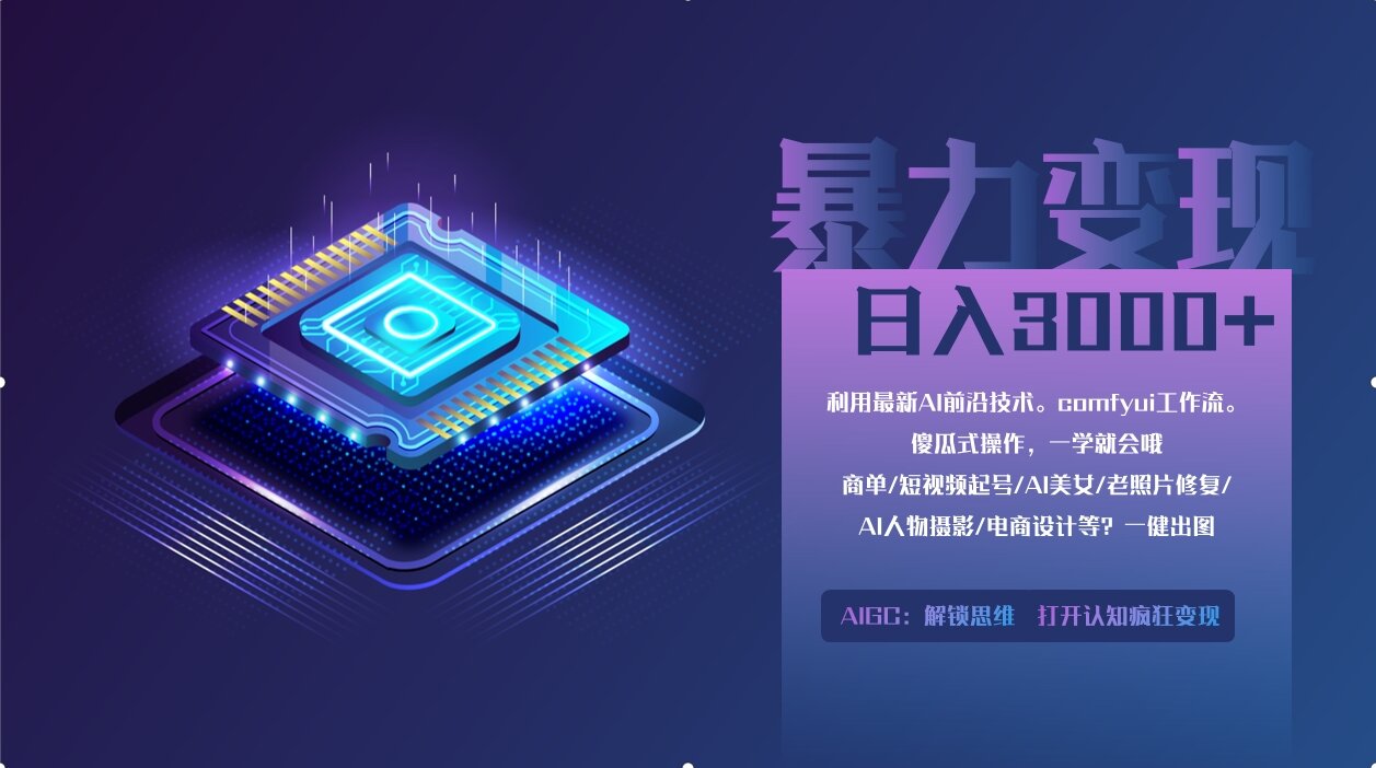 （14394期）0基础用ComfyUI月入2万+的暴力变现法(软件+教程)-我的网站