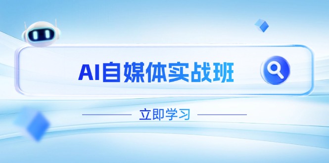 （14421期）AI自媒体实战班，突破账号运营瓶颈，PR剪辑+剪映教程全流程覆盖-我的网站
