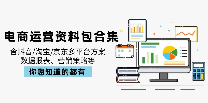 （14183期）电商运营资料包合集，含抖音/淘宝/京东多平台方案，数据报表、营销策略等-我的网站