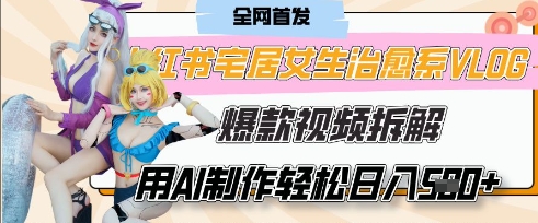AI“宅居女生的一天”治愈系vlog动画视频，7天长粉破千，单条广告2k+，0成本制作有手就会-我的网站