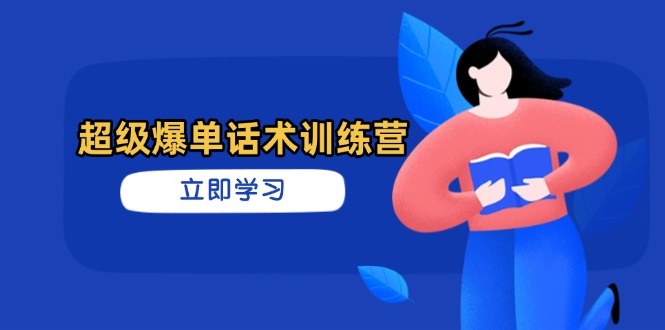 （14348期）超级爆单话术训练营，掌握高效销售技巧，轻松实现订单爆发-我的网站
