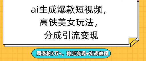 ai生成爆款美女短视频，分成引流变现，周涨粉3W+，稳定变现+实战教程-我的网站