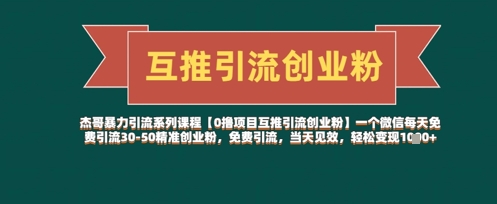 【0撸项目互推引流创业粉】一个微信每天免费引流30-50精准创业粉，免费引流，当天见效，轻松变现几张-我的网站