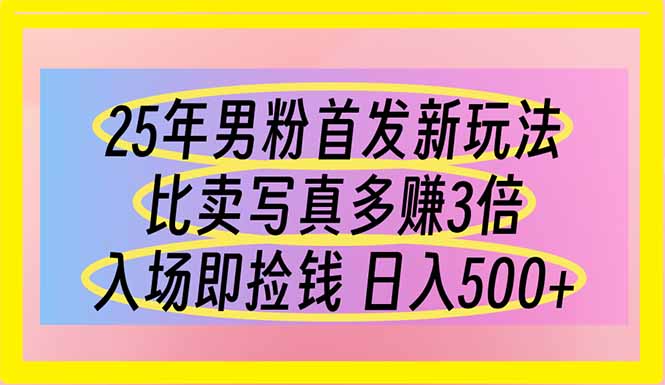 （14219期）25年男粉首发新玩法 比卖写真赚的更多 入场即捡钱 日入500-我的网站