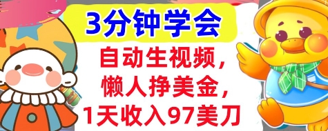 自动生视频，懒人挣美金，1天收入97美刀，3分钟学会，超简单，干货分享-我的网站