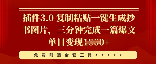 插件3.0 复制粘贴一键生成抄书图片，三分钟完成一篇爆文单日变现多张-我的网站