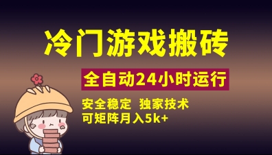 冷门游戏全自动搬砖，独家技术，稳定无风险，可矩阵月入5k，小白可做【揭秘】-我的网站