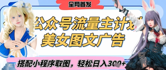 2025最新公众号美女图文流量主计划，搭配小程序取图轻松日入3张+(全网首发)-我的网站