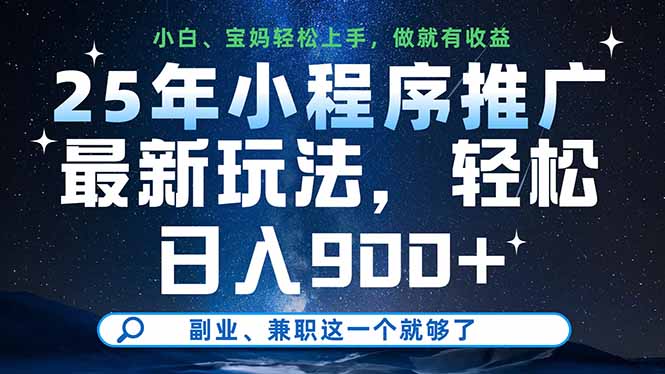 （14386期）25年小程序推广最新玩法，轻松日入900+，副业、兼职这一个就够了-我的网站