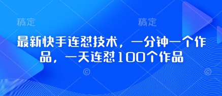 最新快手连怼技术，一分钟一个作品，一天连怼100个作品-我的网站