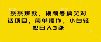 条条爆款，视频号搞笑对话项目，简单操作，小白轻松日入3张-我的网站