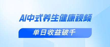 新手小白使用DeepSeek制作中式健康视频，一条视频涨粉1W+，单日收益破千-我的网站